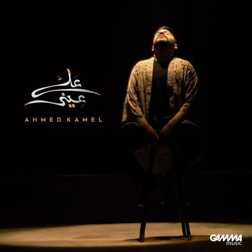 Ahmed Kamel - 3la 3eny  Lyrics