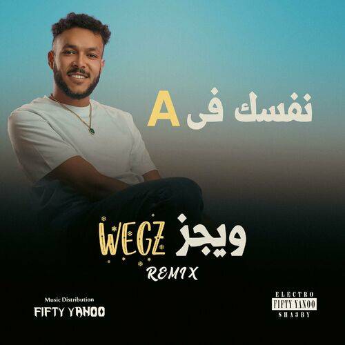 فيفتي يانو - A نفسك في  Lyrics