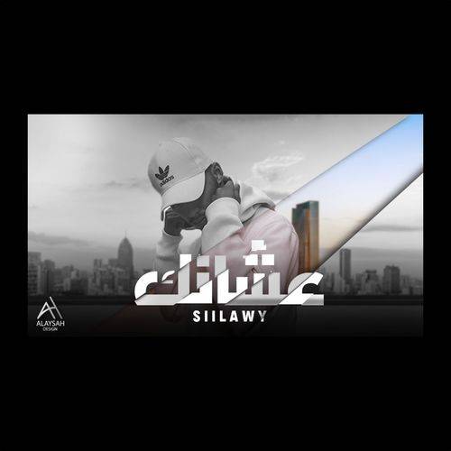 Siilawy - عشانك  Lyrics