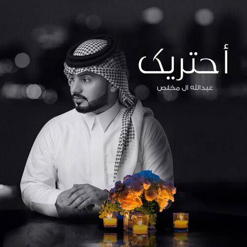 Abdullah Al Mukhles - أحتريك  Lyrics