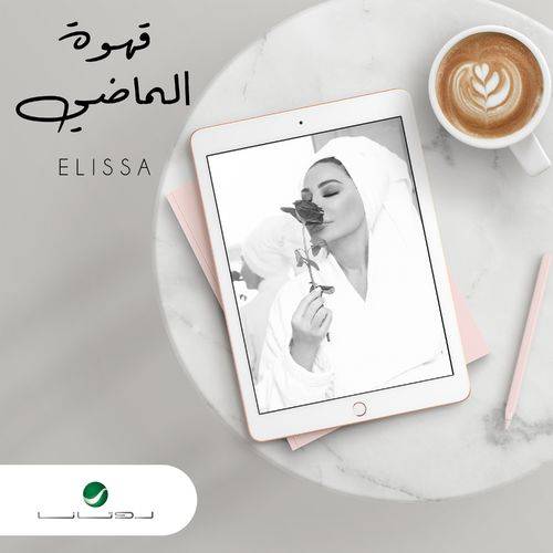 Elissa - Ahwet El Madi  Lyrics