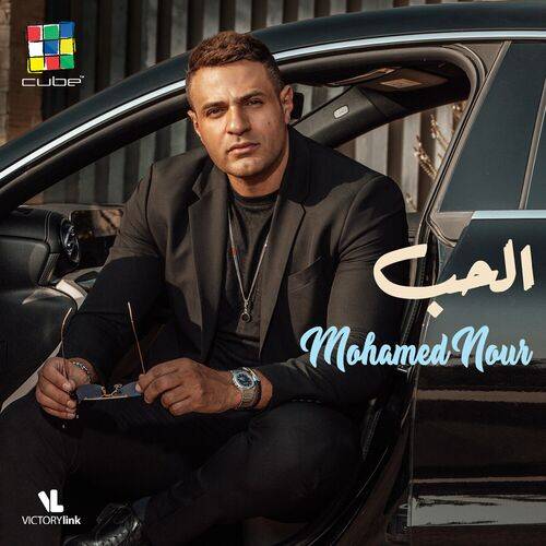 Mohamed Nour - الحب  Lyrics