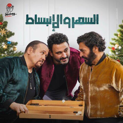 Akram Hosny - السهر و الإنبساط  Lyrics