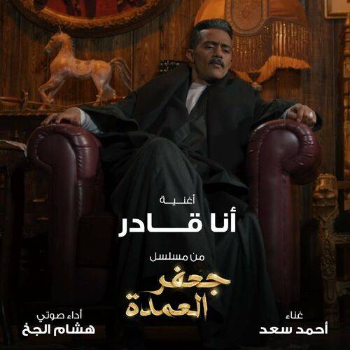 Ahmed Saad - Ana Qader From Gafar El Omda Series  Lyrics