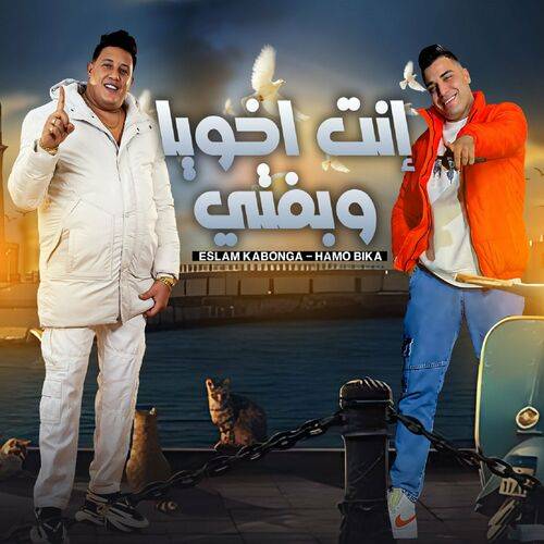 Hamo Bika - انت اخويا وبفتي (اتخضيتو انتو اتخضيتو)  Lyrics