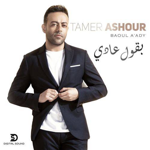 Tamer Ashour - Baoul Aady  Lyrics
