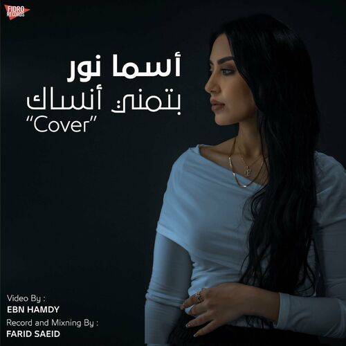 Asma Nour - Batmana Ansak بتمنى أنساك  Lyrics