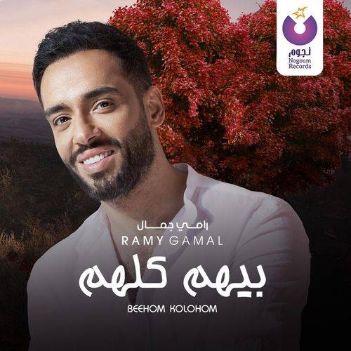 Ramy Gamal - Beehom Kolohom  Lyrics