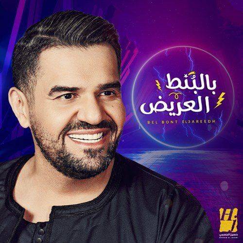 Hussain Al Jassmi - Bel Bont El3areedh  Lyrics