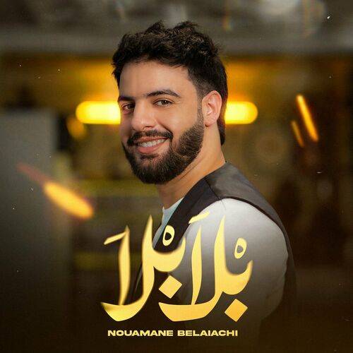 Nouamane Belaiachi - Bla Bla  Lyrics
