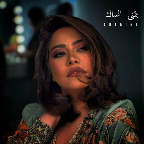 Majd Jneed - بتمنى انساك - النسخة الاصلية  Lyrics