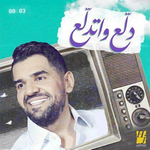 Hussain Al Jassmi - Dalla3 Wetdalla3  Lyrics
