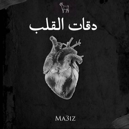 MA3IZ - De9at l9elb  Lyrics