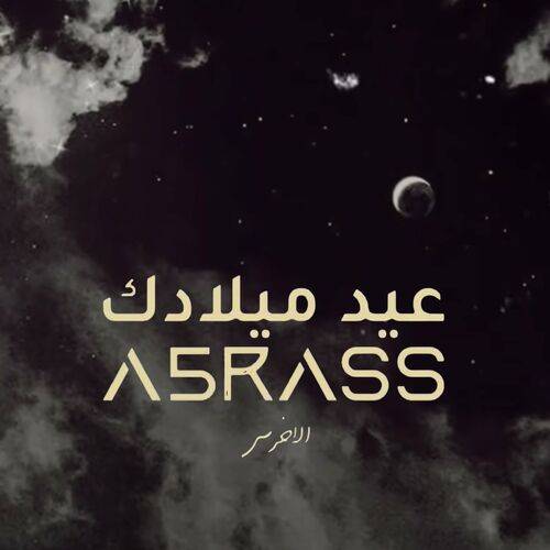 A5rass - الاخرس - Eid Miladek  Lyrics