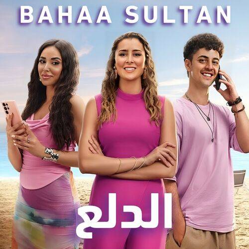 Bahaa Sultan - El Dalaa  Lyrics