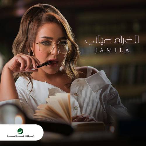 Jamila - El Gharam Aayany  Lyrics