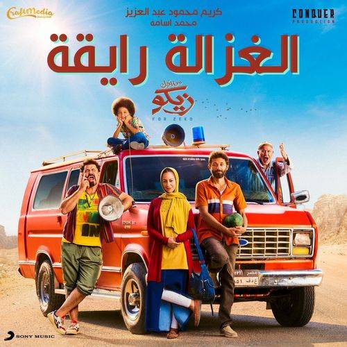 Karim Mahmoud Abdelaziz - Elghazala Ray2a (feat. Mohamed Osama)  Lyrics