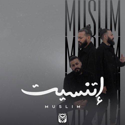 Muslim - مُسلِم - Etnaset  Lyrics