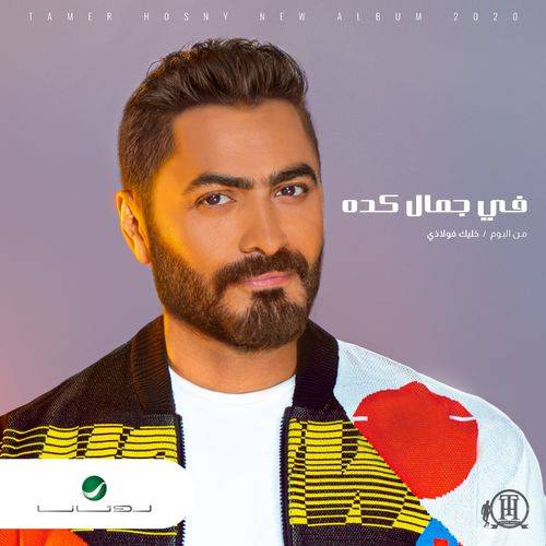 Tamer Hosny - Fe Gamal Keda  Lyrics