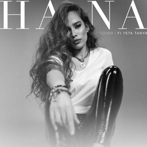 Hana Yousry - Fi 7eta Tanya  Lyrics