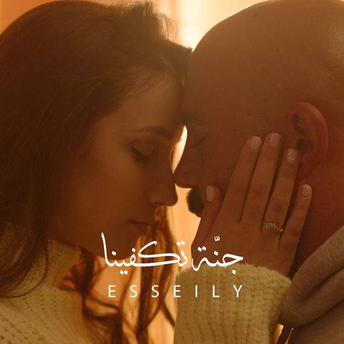Mahmoud El Esseily - Ganna Tekfena  Lyrics