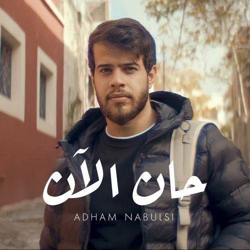 Adham Nabulsi - Han AlAn  Lyrics