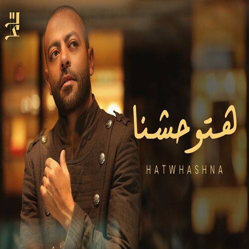 Tamer Ashour - Hatwhashna  Lyrics