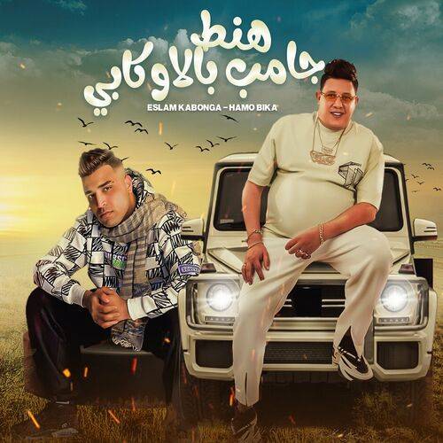 Hamo Bika - هنط جامب بالاوكابي  Lyrics