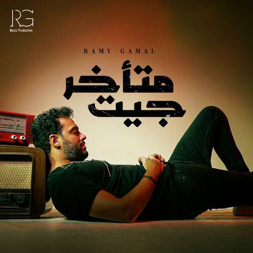 Ramy Gamal - جيت متأخر  Lyrics