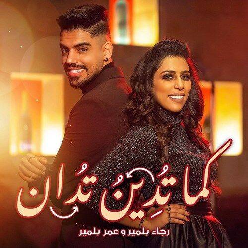 Rajaa Belmir - Kama Todinou Todane  Lyrics