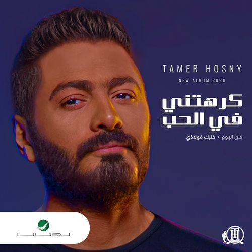 Tamer Hosny - Karahteny Fel Hob  Lyrics