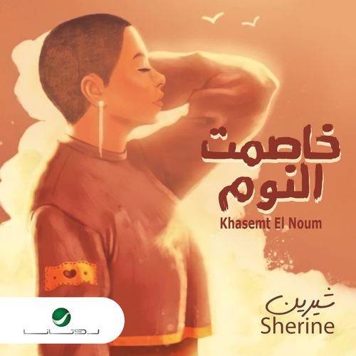 Sherine - Khasemt El Noum  Lyrics