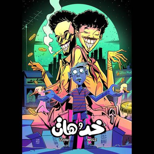 Wegz - خد و هات  Lyrics