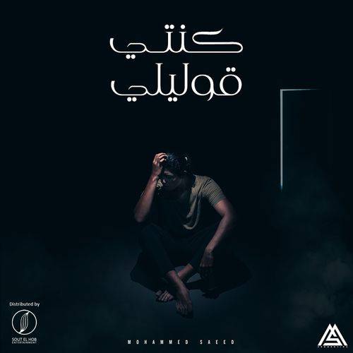 Mohammed Saeed - Konty 2olely  Lyrics