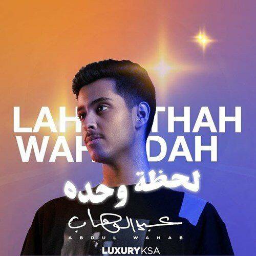 Abdulwahab - Lahthah Wahdah  Lyrics