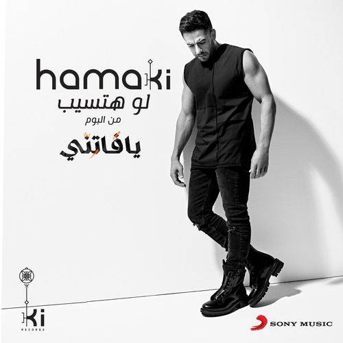 Mohamed Hamaki - Law Hatsib  Lyrics