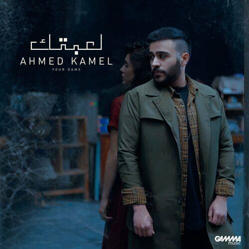 Ahmed Kamel - Le3btek  Lyrics