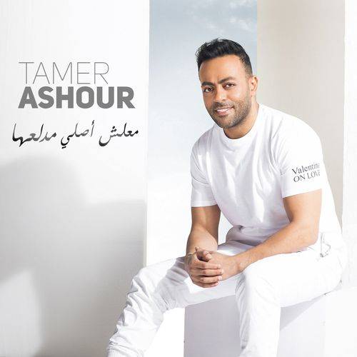 Tamer Ashour - Ma3lesh Asly Medalla3ha  Lyrics