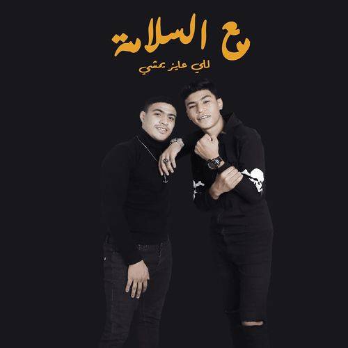 أوشا الصغير و عمر حفظي - مع السلامة للي عايز يمشي  Lyrics