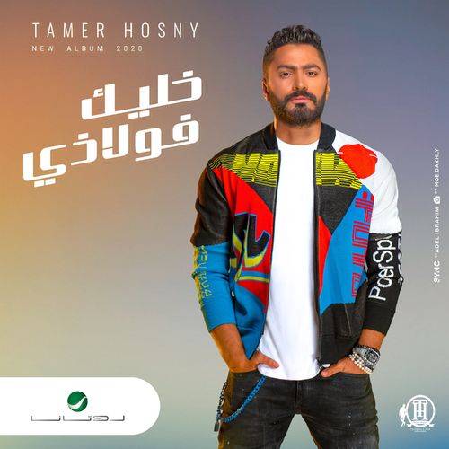 Tamer Hosny - Mabatalnash Ehsas  Lyrics