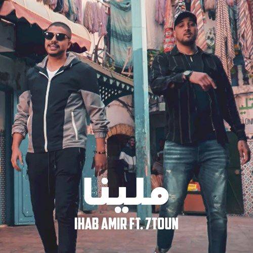 Ihab Amir - Mallina Feat 7toun  Lyrics