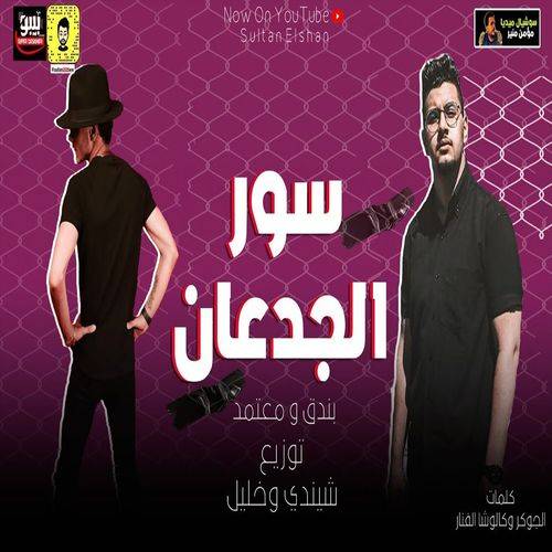 حوده بندق - مهرجان سور الجدعان  Lyrics