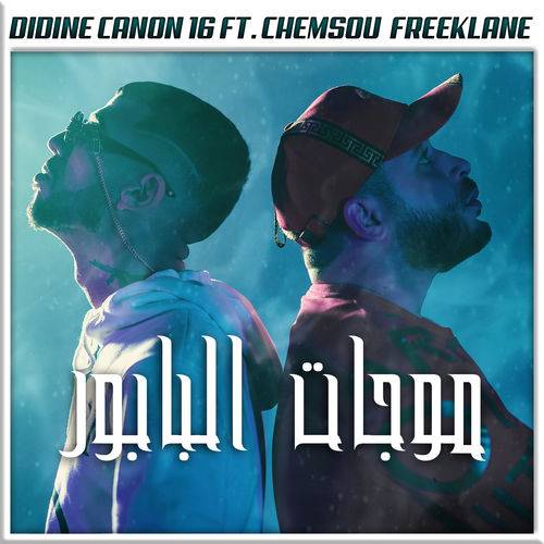 Didine Canon 16 - Moujat El Babour  Lyrics