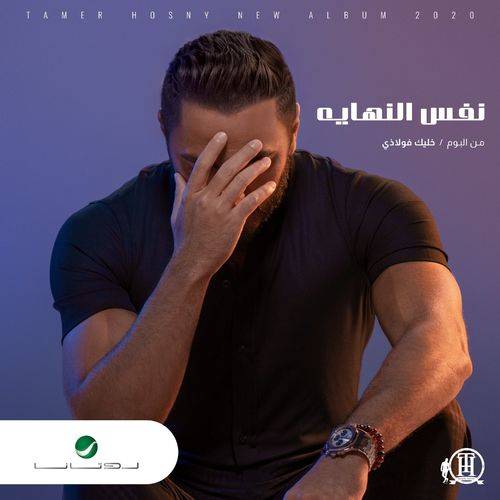 Tamer Hosny - Nafs El Nehaya  Lyrics