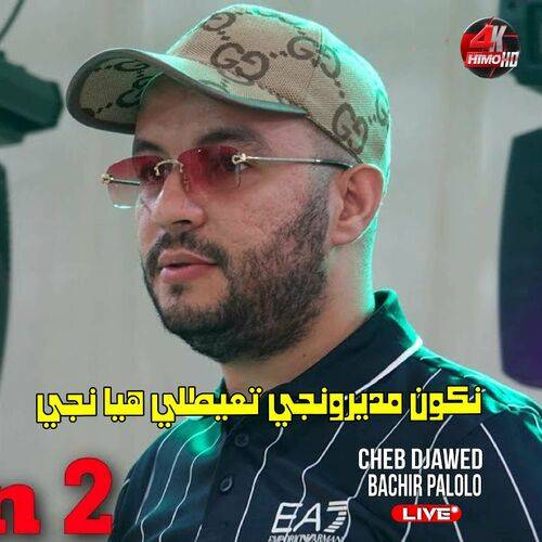 Cheb Djawed - نكون مديرونجي تعيطلي هيا نجي  Lyrics