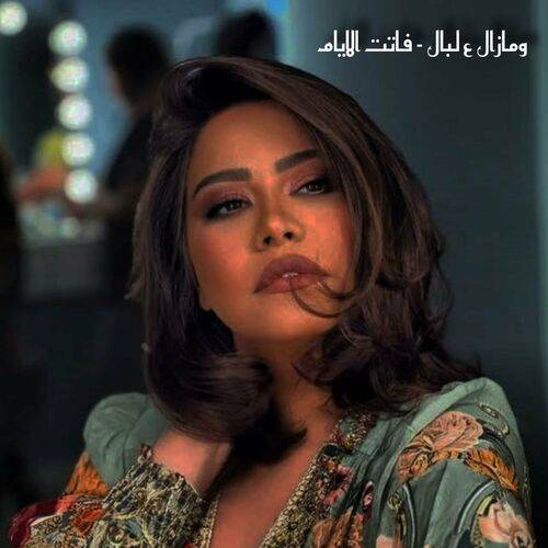 Majd Jneed - ومازال عالبال - النسخة الاصلية  Lyrics