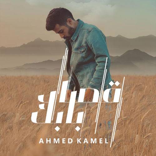 Ahmed Kamel - Osad Babek  Lyrics