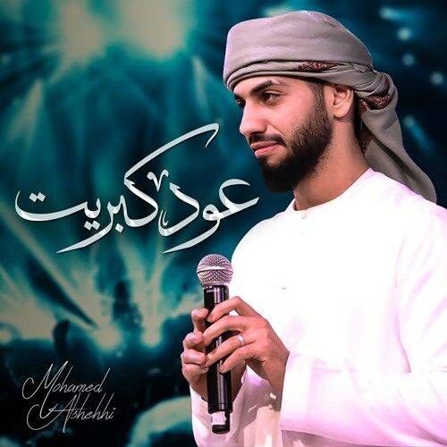 Mohamed Al Shehhi - Oud Kabreet  Lyrics