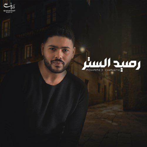 Mohamed Chahine - Rased El Satr  Lyrics