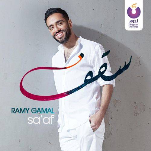 Ramy Gamal - Sa'af  Lyrics